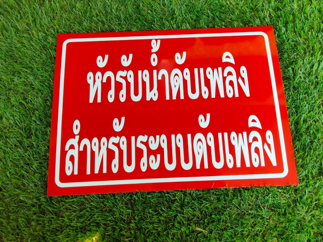 งานป้ายอะคริลิคกัดกรด ป้ายหัวรับน้ำมันเชื้อเพลิงสำหรับระบบดับเพลิง