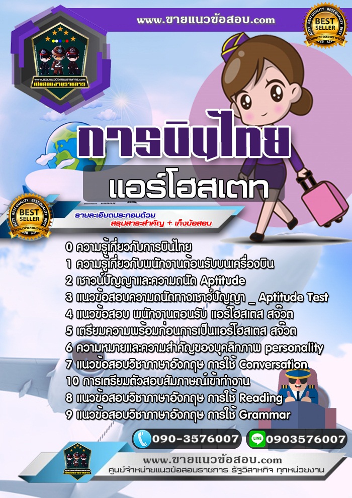 สรุปแนวข้อสอบแอร์โฮสเตท การบินไทย (ใหม่)