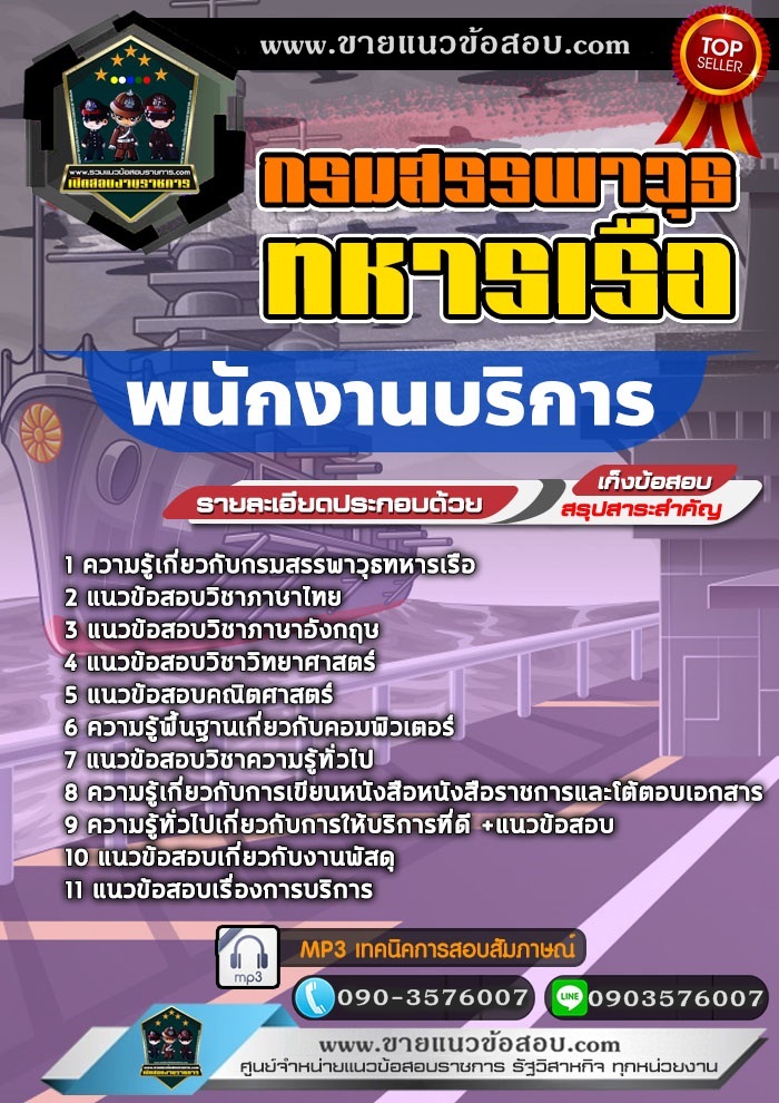 สรุปแนวข้อสอบพนักงานบริการ กรมสรรพาวุธทหารเรือ (ใหม่)