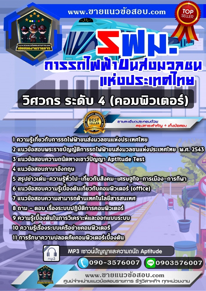 สรุปแนวข้อสอบวิศวกร ระดับ4 (คอมพิวเตอร์) การรถไฟฟ้าขนส่งมวลชนแห่งประเทศไทย รฟม.(ใหม่)