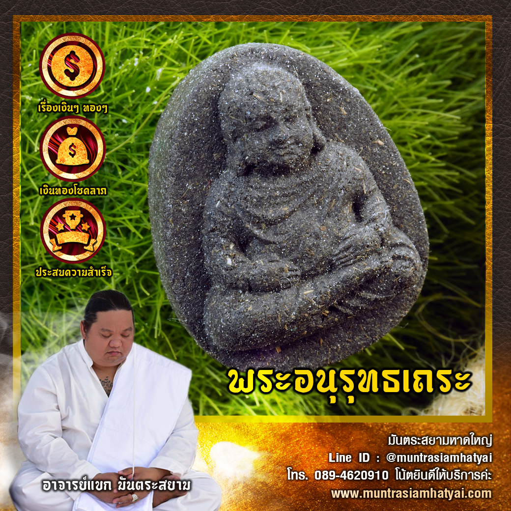 พระอนุรุทธเถระ