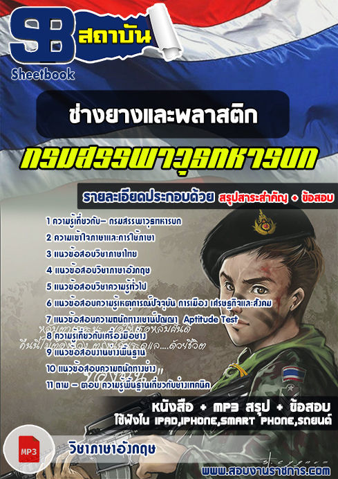 สรุปแนวข้อสอบช่างยางและพลาสติก กรมสรรพาวุธทหารบก (ใหม่)