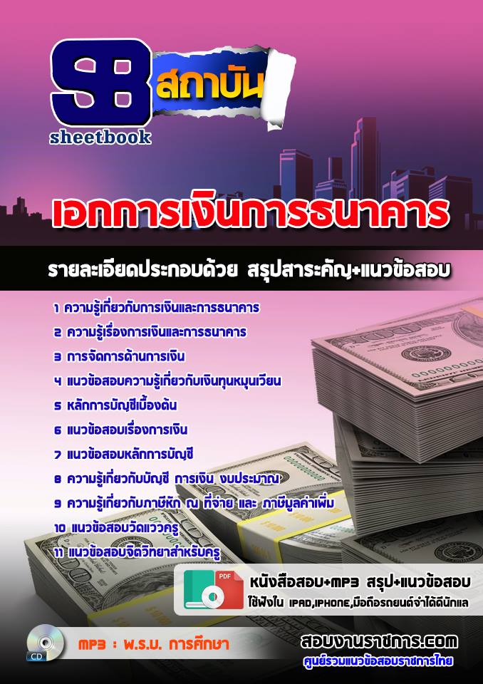 สรุปแนวข้อสอบครูผู้ช่วย สพฐ. เอกการเงินการธนาคาร (ใหม่)