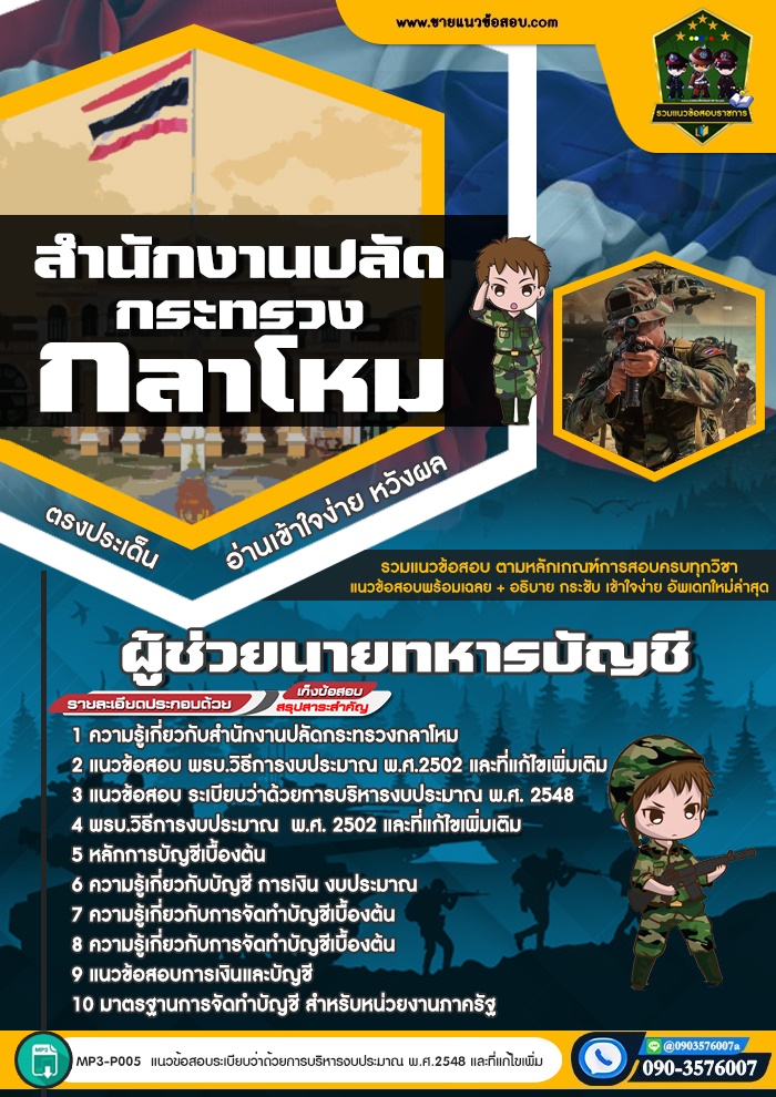 สรุปแนวข้อสอบผู้ช่วยนายทหารบัญชี สำนักงานปลัดกระทรวงกลาโหม (ใหม่)