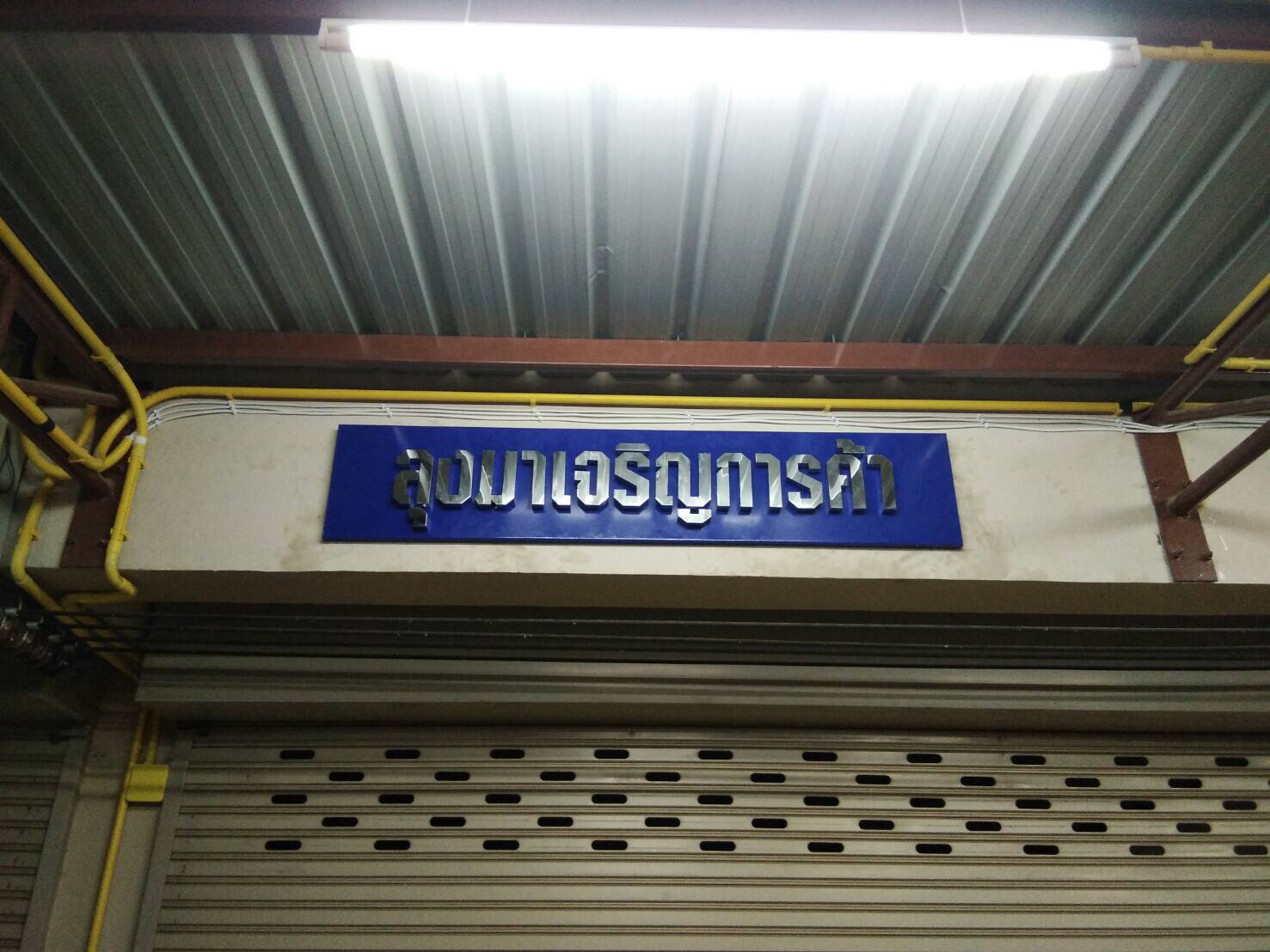 ป้ายอักษรสแตนเลส ติดบนพื้นสแตนเลสทำสี #ลุงมาเจริญการค้า ติดตั้งป้ายมหาชัย สมุทรสาคร