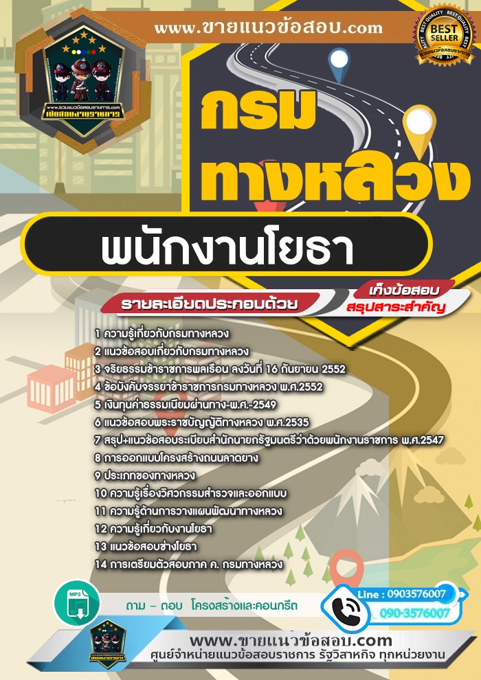 สรุปแนวข้อสอบพนักงานโยธา กรมทางหลวง (ใหม่)