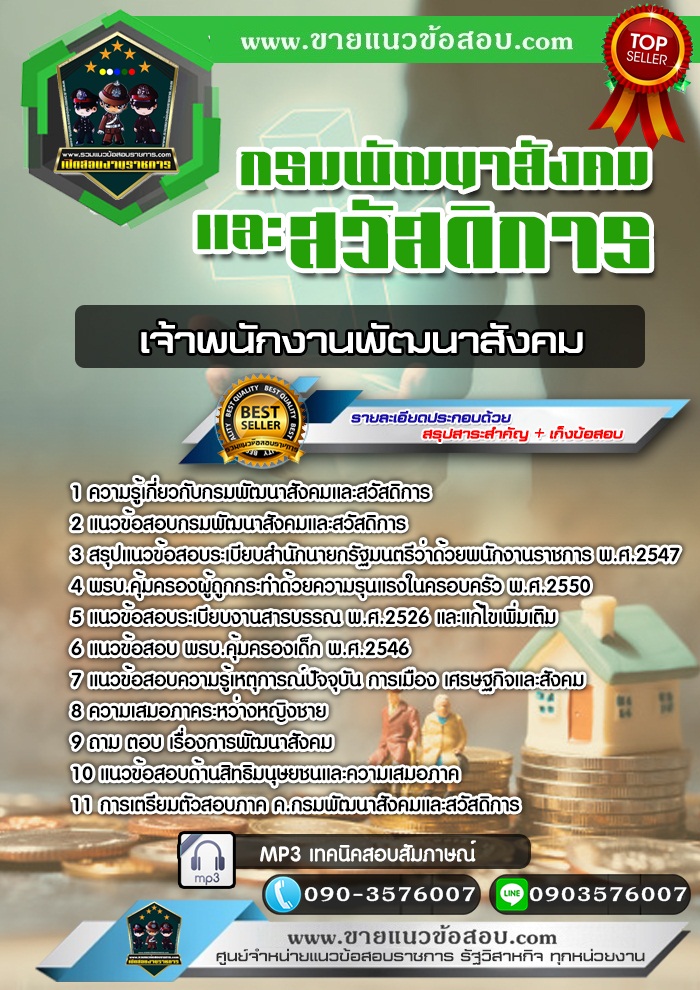 สรุปแนวข้อสอบเจ้าพนักงานพัฒนาสังคม กรมพัฒนาสังคมและสวัสดิการ (ใหม่)