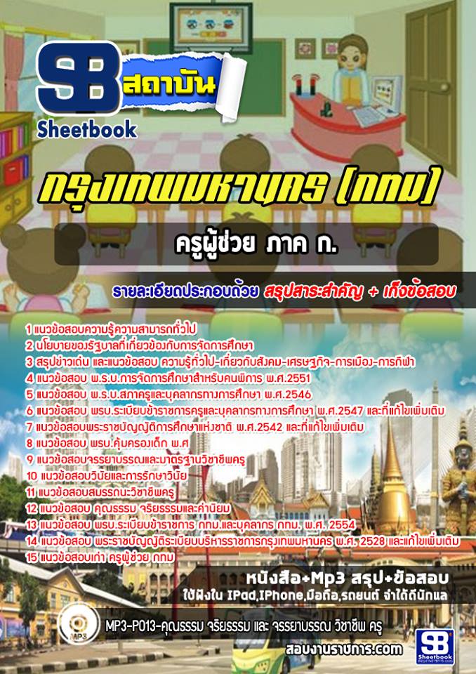 สรุปแนวข้อสอบครูผู้ช่วย ภาค ก กรุงเทพมหานคร กทม. (ใหม่)