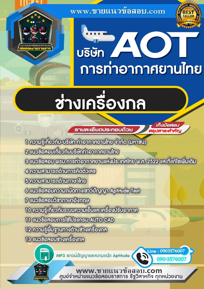 สรุปแนวข้อสอบช่างเครื่องกล บริษัท ท่าอากาศยานไทย ทอท AOT (ใหม่)