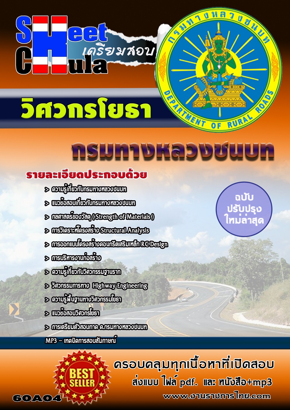เก็งข้อสอบ วิศวกรโยธา กรมทางหลวงชนบท