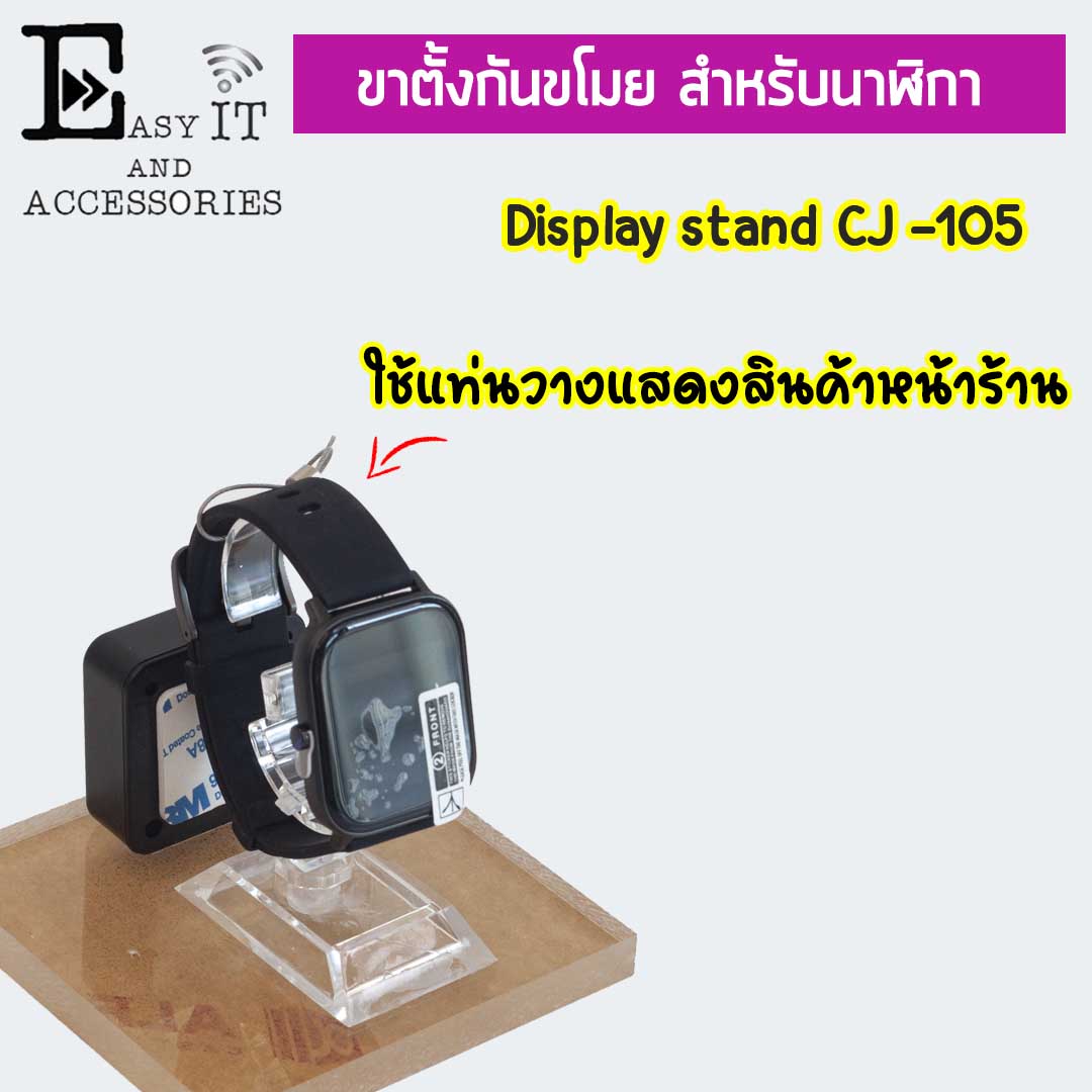 ชุดแท่นวางนาฬิกา + กล่องสลิงล็อค ยืด -หด CJ-105