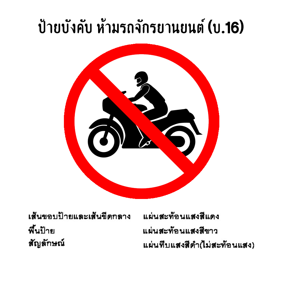 ป้ายบังคับ ห้ามรถจักรยานยนต์