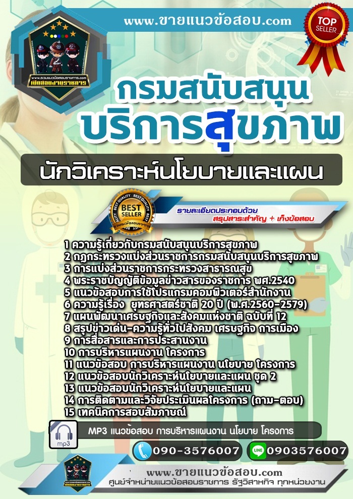 สรุปแนวข้อสอบนักวิเคราะห์นโยบายและแผน กรมสนับสนุนบริการสุขภาพ (ใหม่)