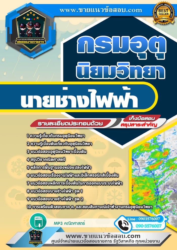 สรุปแนวข้อสอบนายช่างไฟฟ้า กรมอุตุนิยมวิทยา (ใหม่)