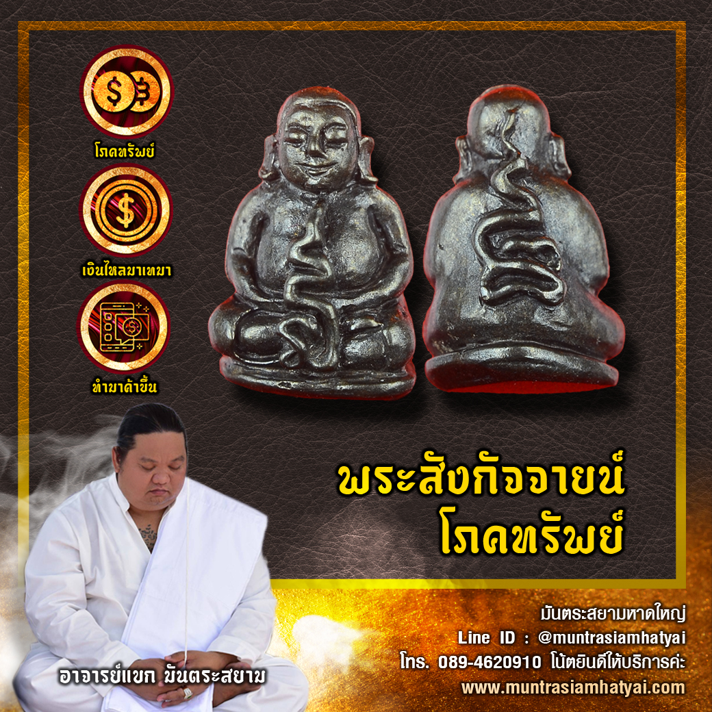 พระสังกัจจายน์โภคทรัพย์