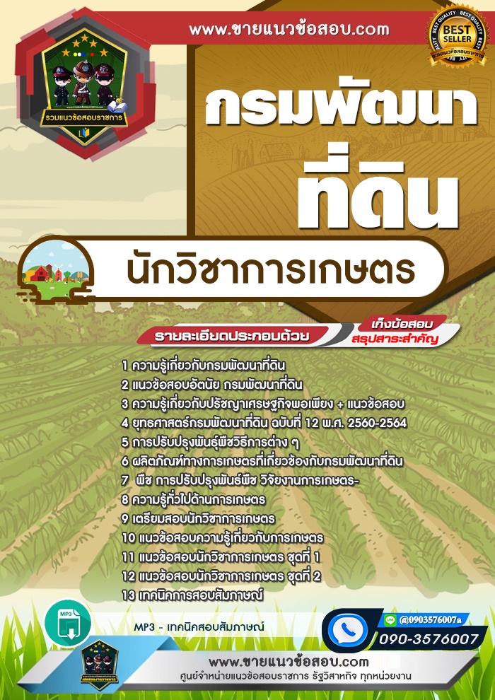 สรุปแนวข้อสอบนักวิชาการเกษตร กรมพัฒนาที่ดิน (ใหม่)