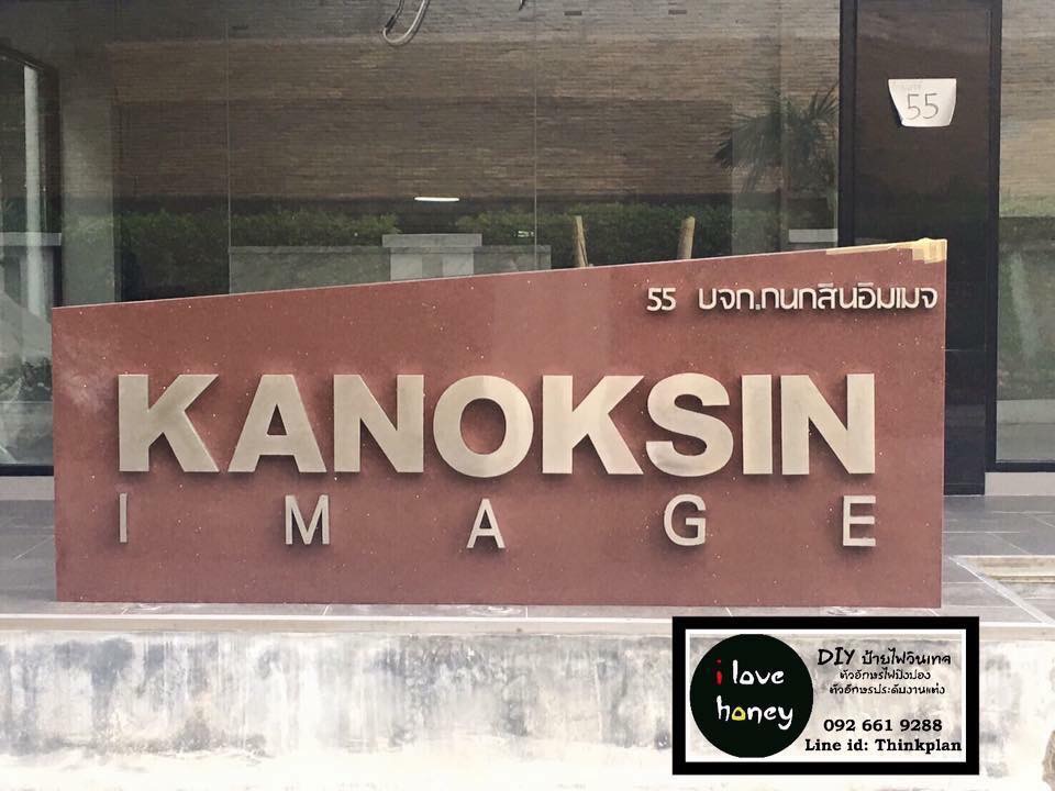 ป้ายสแตนเลส ป้ายบริษัท KANOKSIN IMAGE