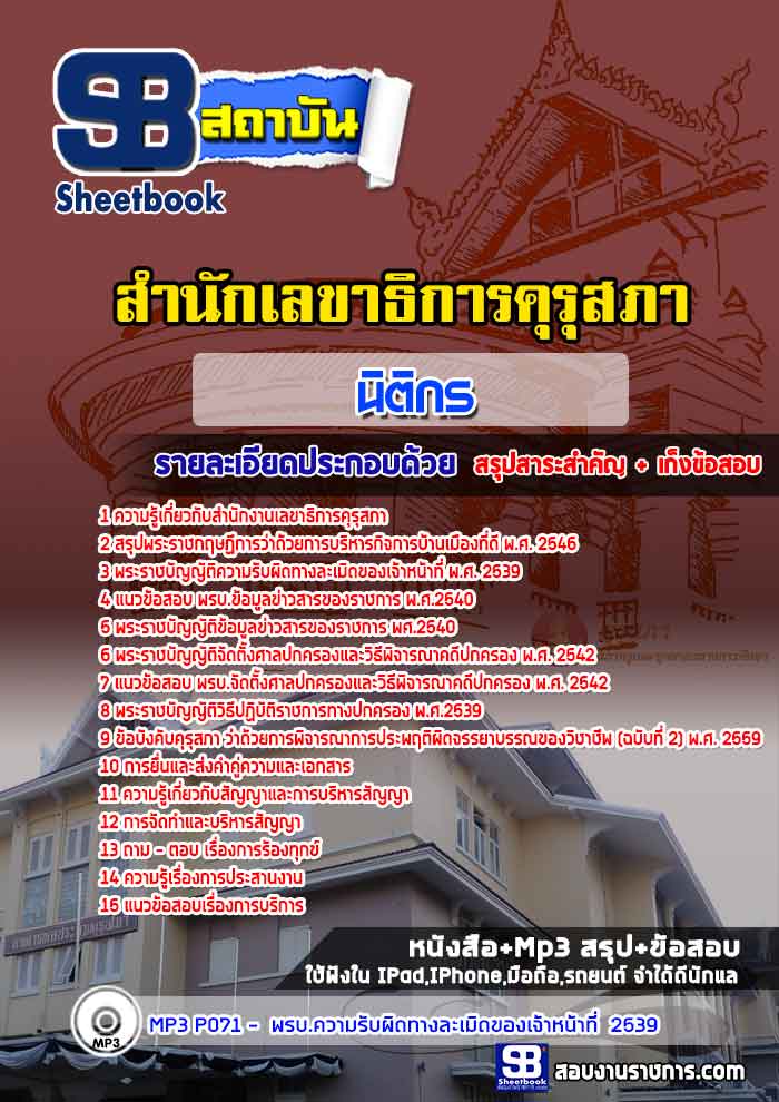 สรุปแนวข้อสอบนิติกร สำนักงานเลขาธิการคุรุสภา (ใหม่)