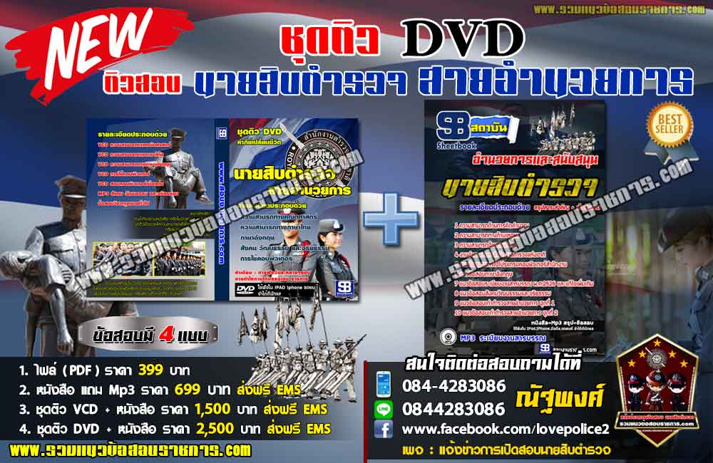 ชุดติวแนวข้อสอบนายสิบตำรวจ สายอำนวยการและสนับสนุน (ใหม่)