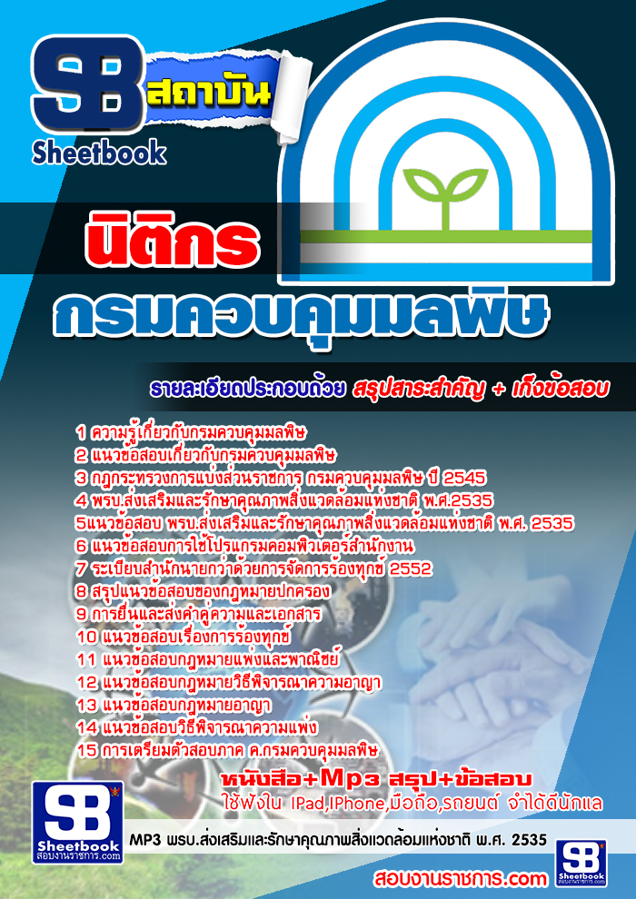 สรุปแนวข้อสอบนิติกร กรมควบคุมมลพิษ (ใหม่)