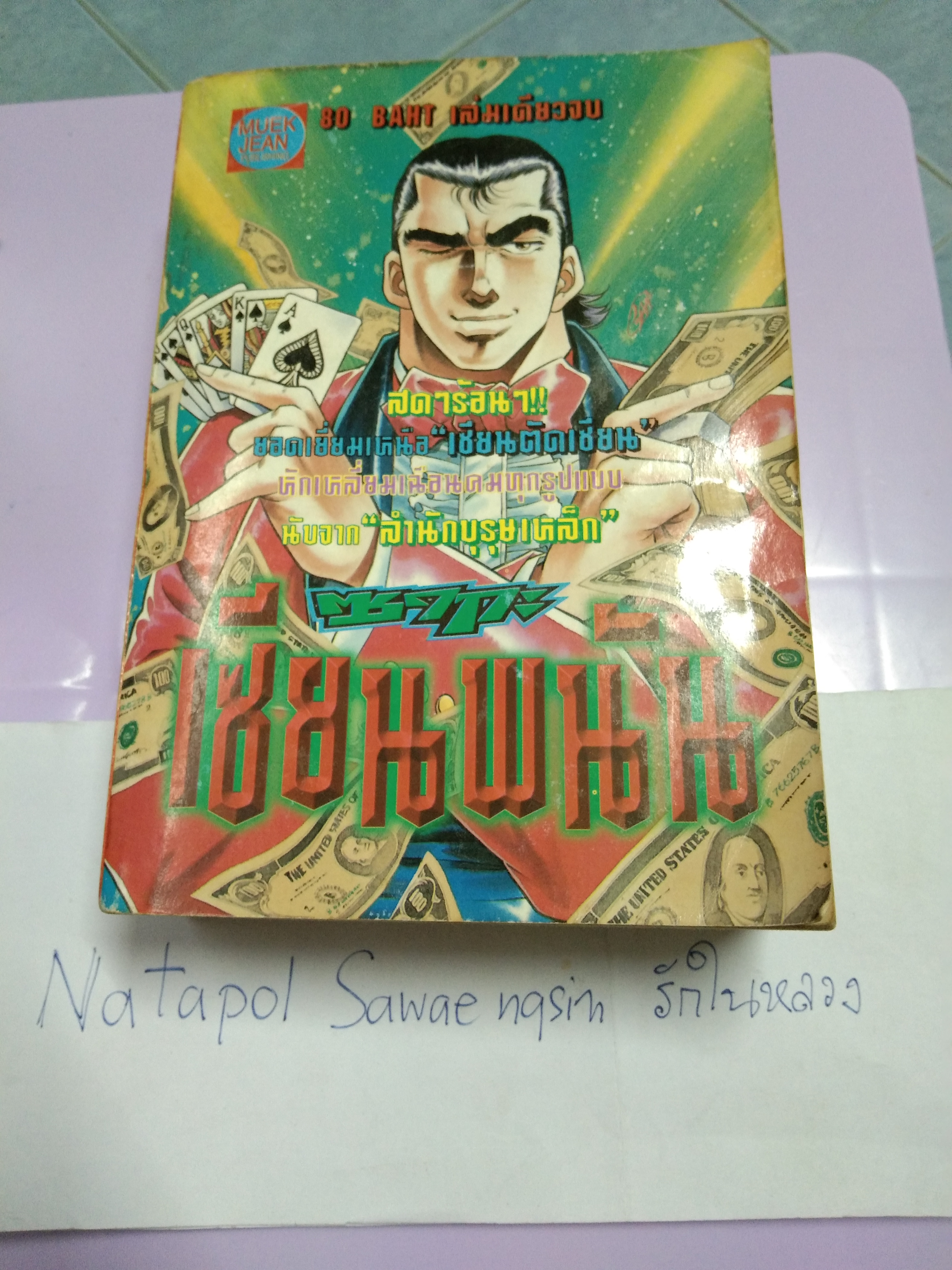 การ์ตูน ซากะ เซียนพนัน