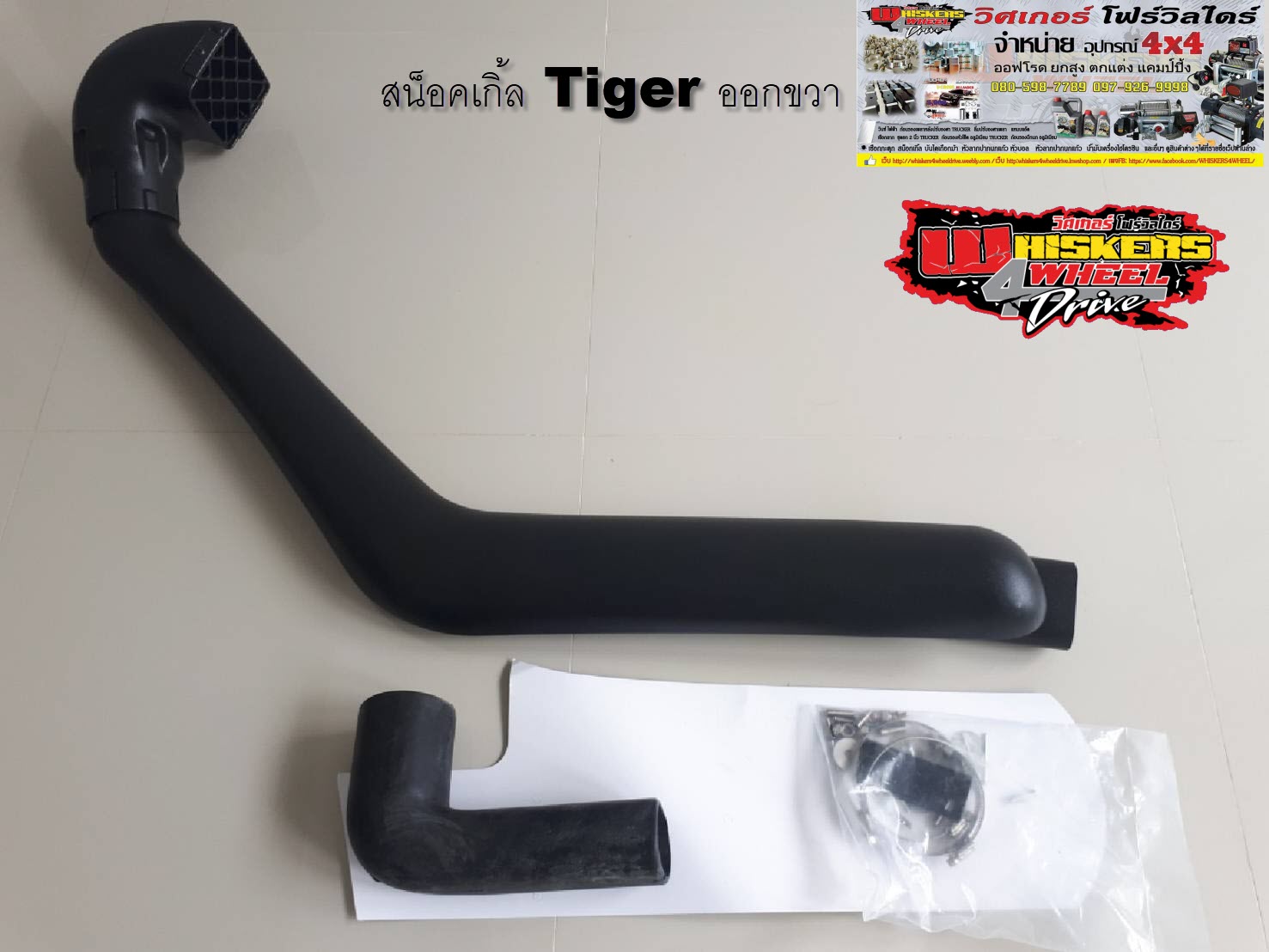 สน็อคเกิ้ล Tiger D4D ออกขวา