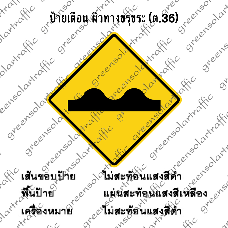 ป้ายเตือน ผิวทางขรุขระ