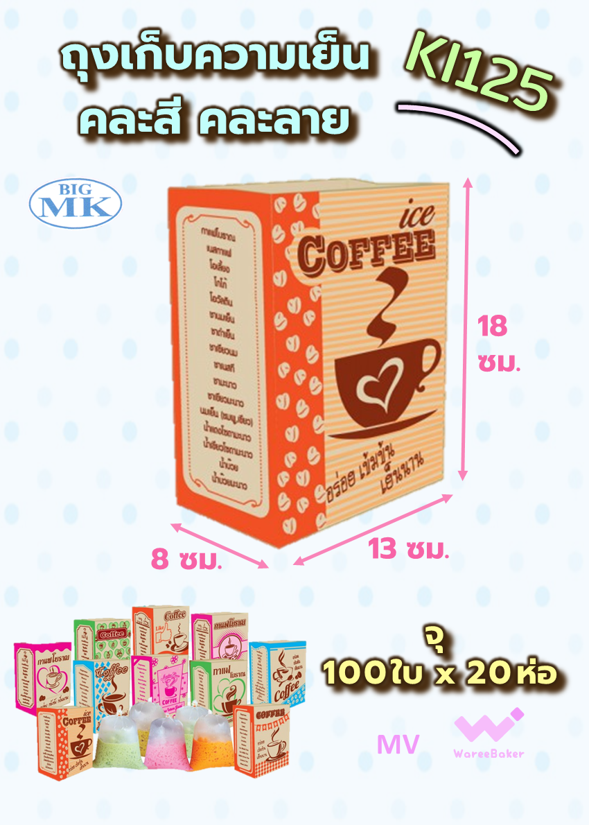ถุงกาแฟคละสี คละลาย 125แกรม ตราBigMK
