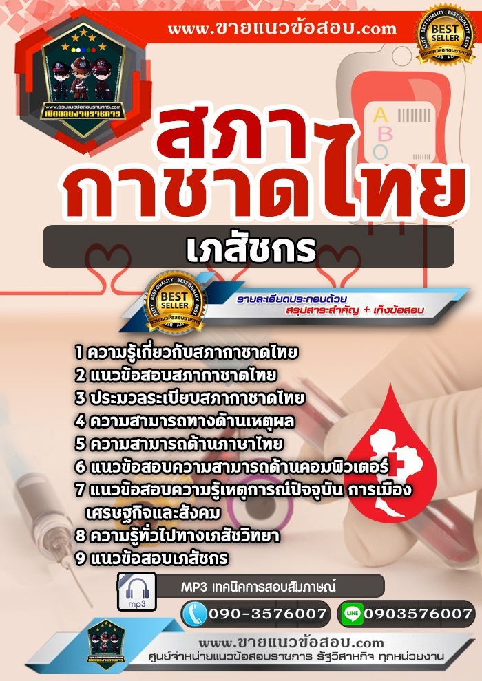 สรุปแนวข้อสอบเภสัชกร สภากาชาดไทย (ใหม่)