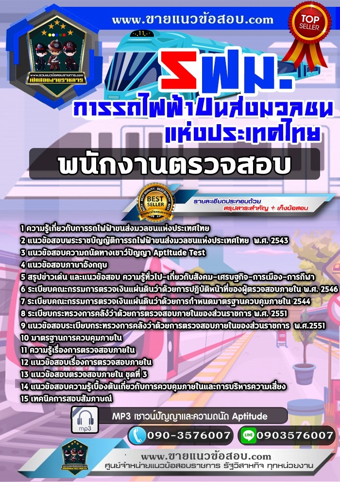 สรุปแนวข้อสอบพนักงานตรวจสอบ การรถไฟฟ้าขนส่งมวลชนแห่งประเทศไทย รฟม. (ใหม่)