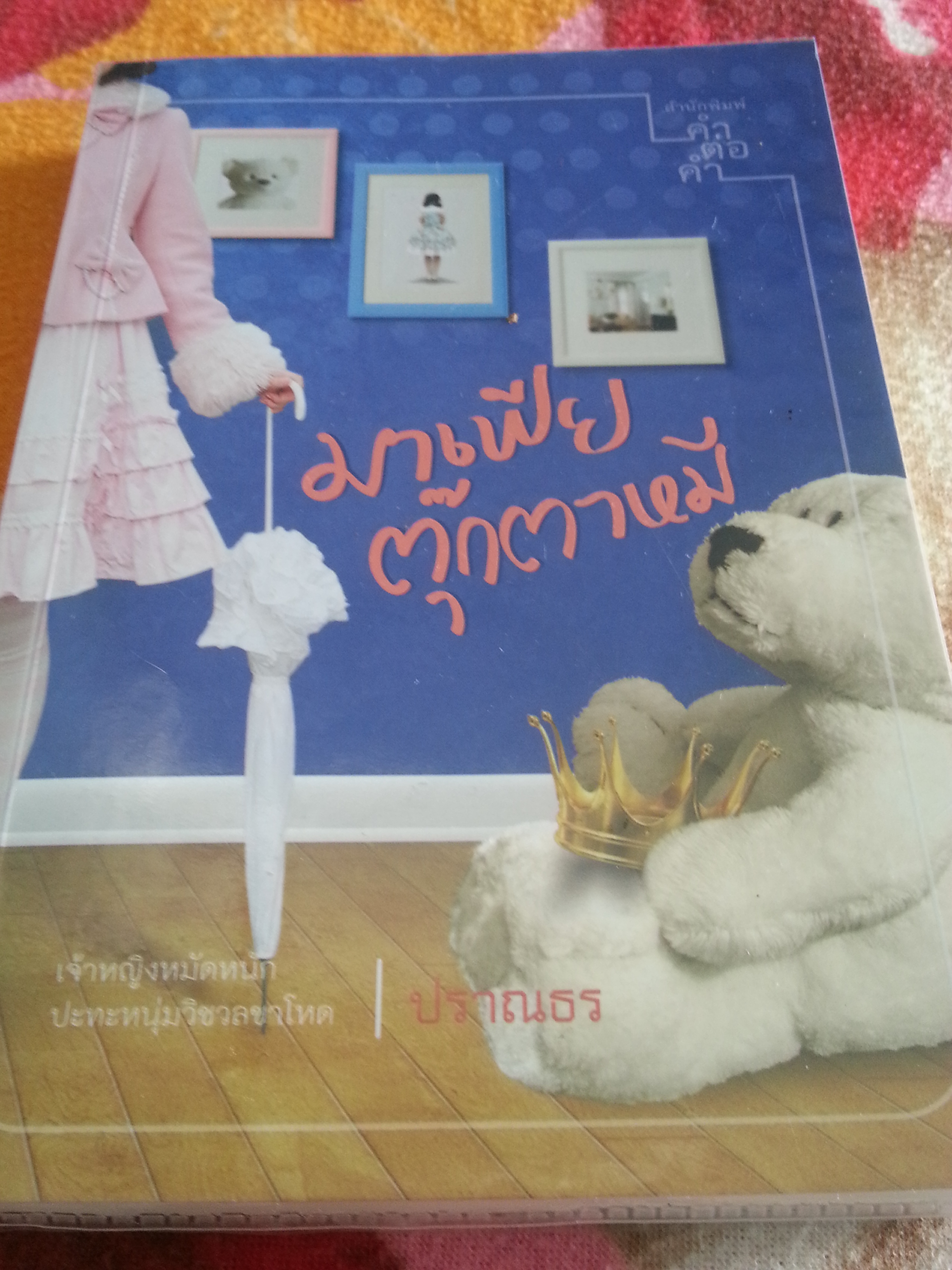 มาเฟียตุ๊กตาหมี/ปราณธร