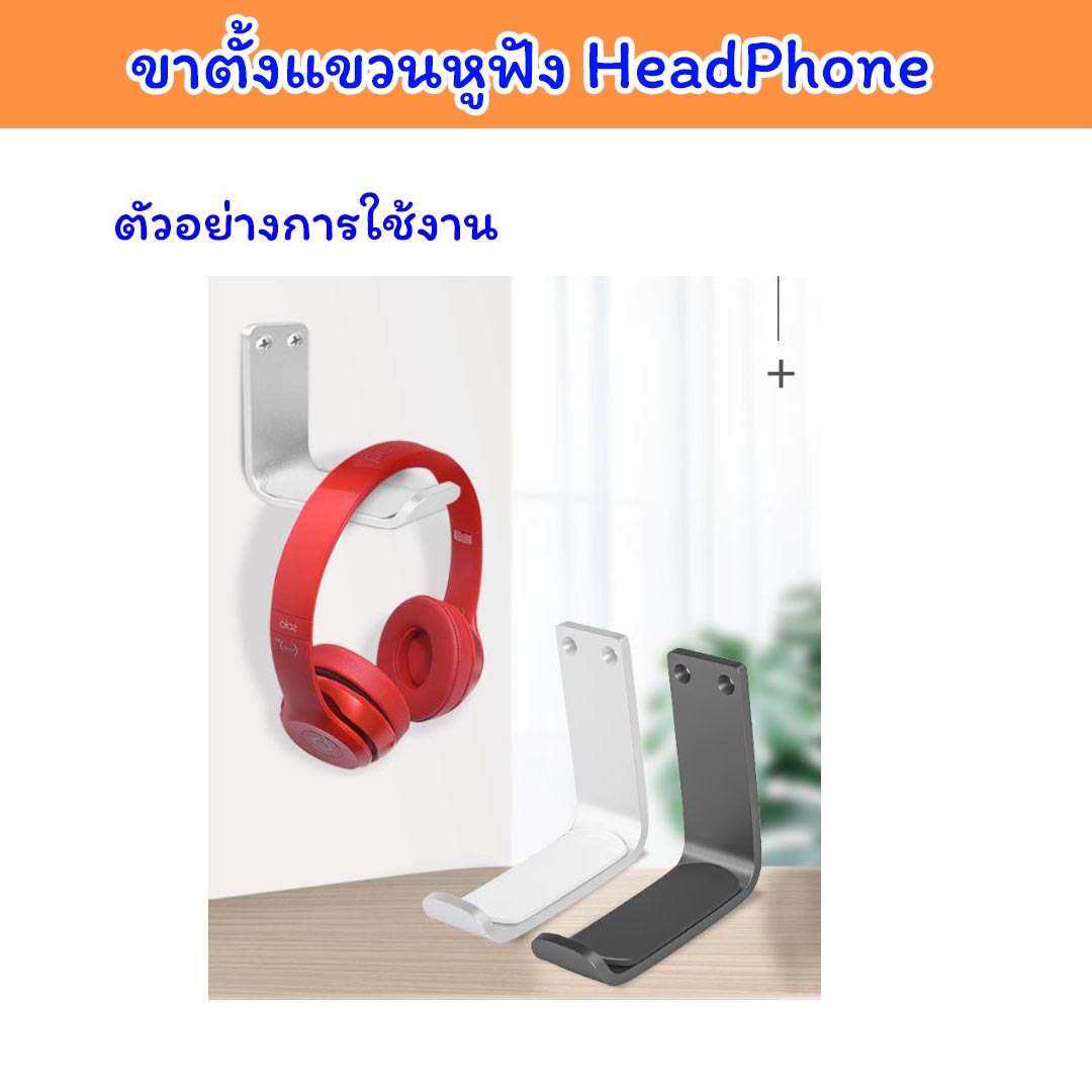 Bracket แขวน Headphone