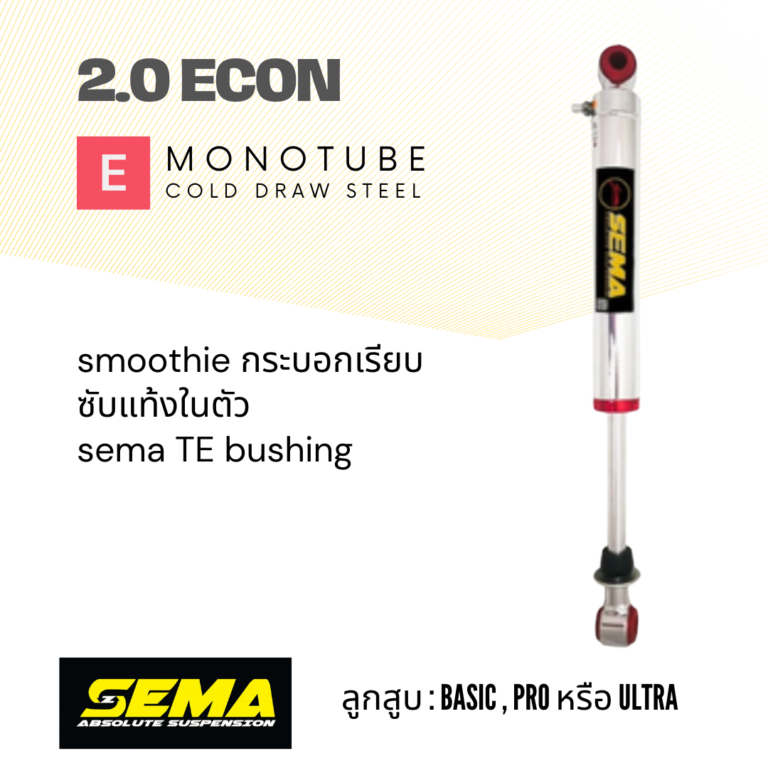 โช๊คSema รุ่น Econ