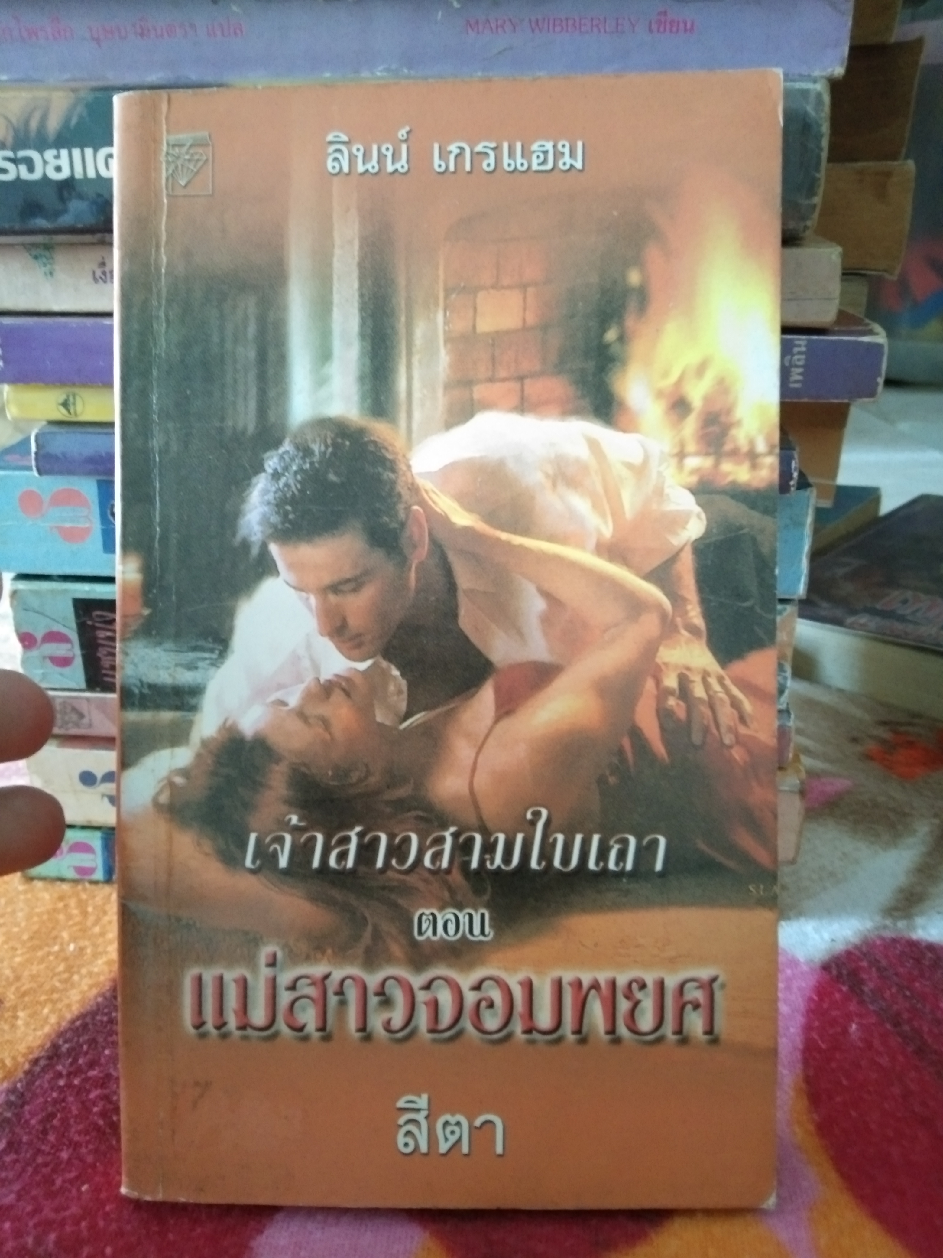 เจ้าสาวสามใบเถา ตอน แม่สาวจอมพยศ
