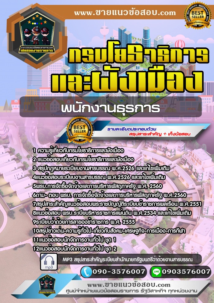 สรุปแนวข้อสอบพนักงานธุรการ กรมโยธาธิการและผังเมือง (ใหม่)