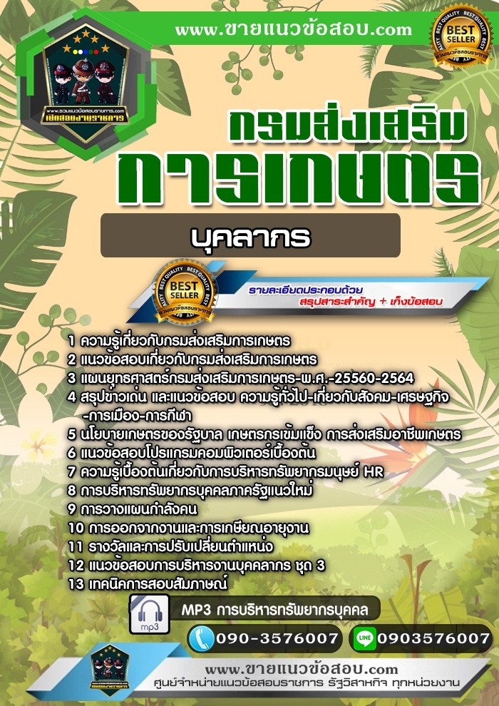 สรุปแนวข้อสอบบุคลากร กรมส่งเสริมการเกษตร (ใหม่)