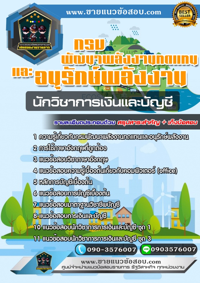 สรุปแนวข้อสอบนักวิชาการเงินและบัญชี กรมพัฒนาพลังงานทดแทนและอนุรักษ์พลังงาน (ใหม่)