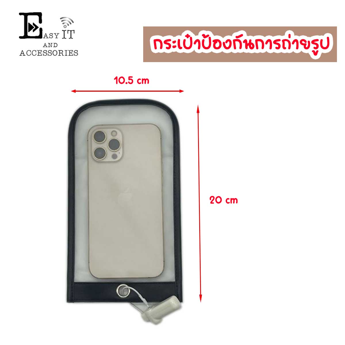 ซองกระเป๋าใส่มือถือ ล็อคป้องกันการถ่ายรูป