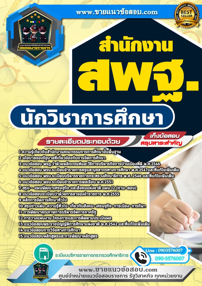 สรุปแนวข้อสอบนักวิชาการศึกษา สำนักงาน สพฐ. (ใหม่)