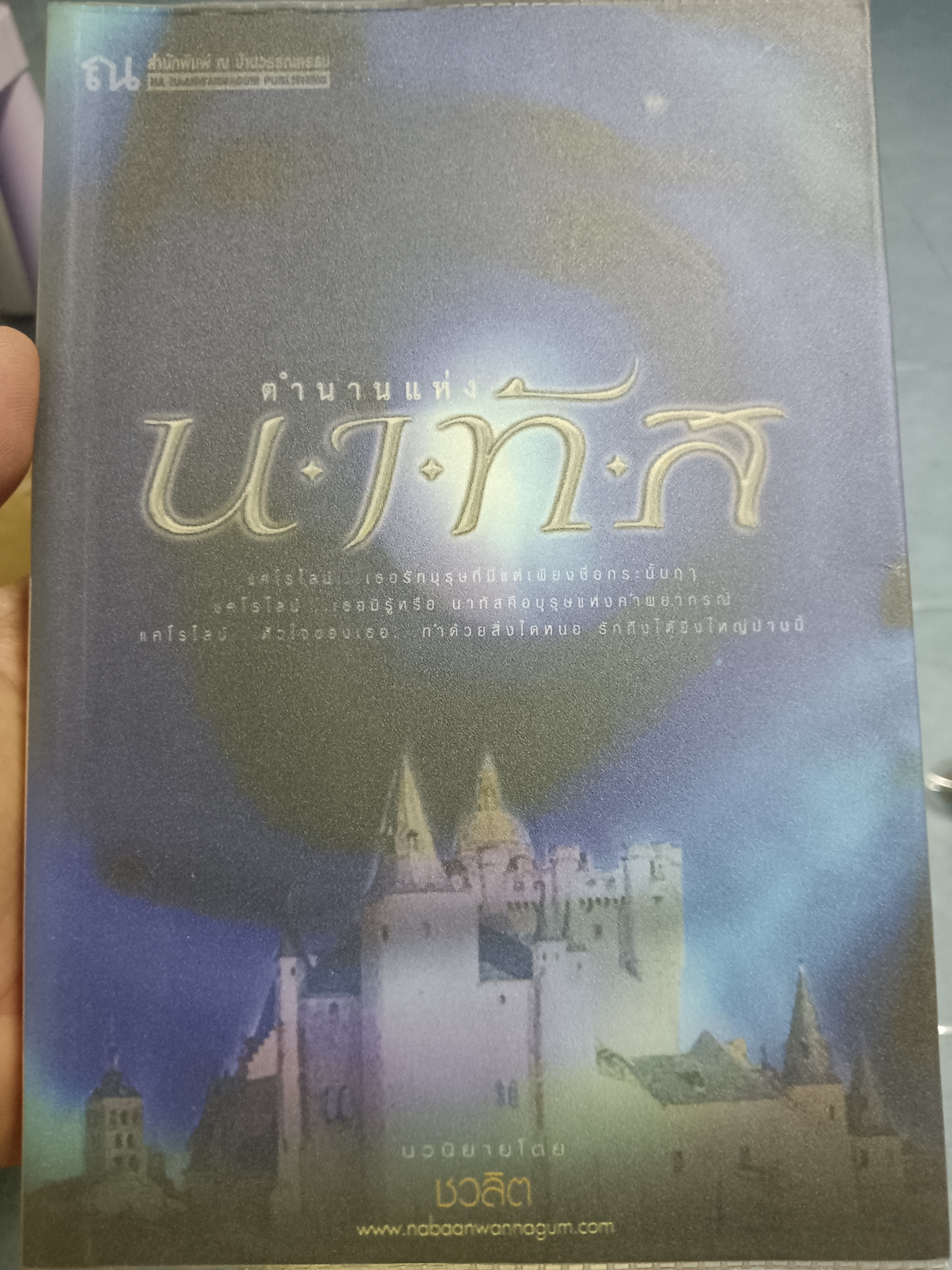 ตำนานแห่งนาทัส