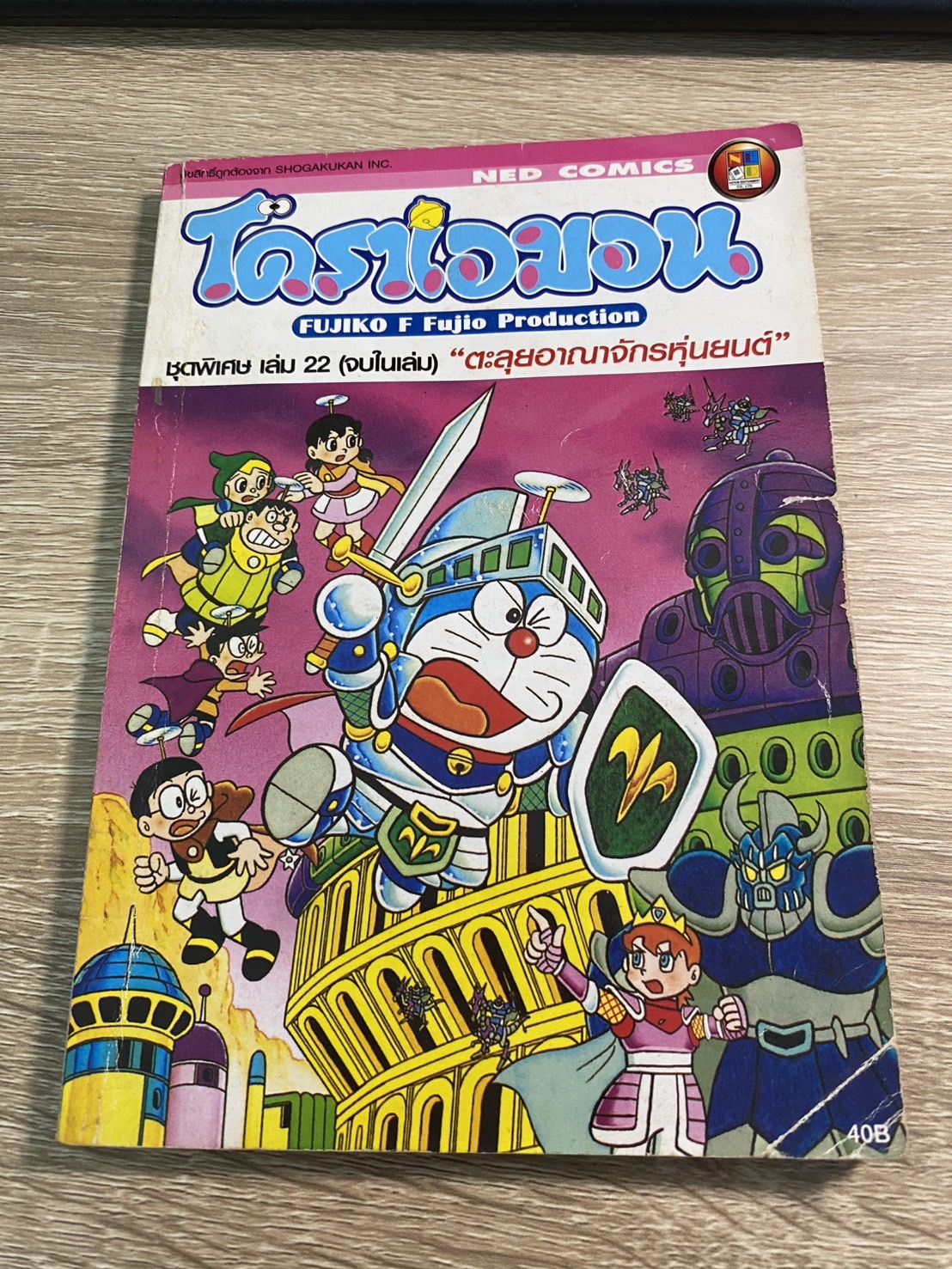 โดราเอมอน ชุดพิเศษ เล่ม 22 อาณาจักรหุ่นยนต์