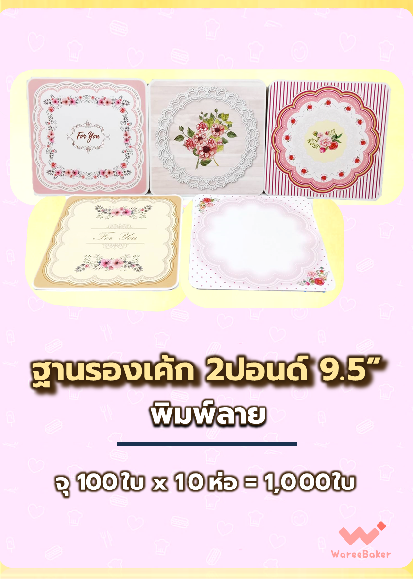 ฐานรองเค้ก พิมพ์ลาย