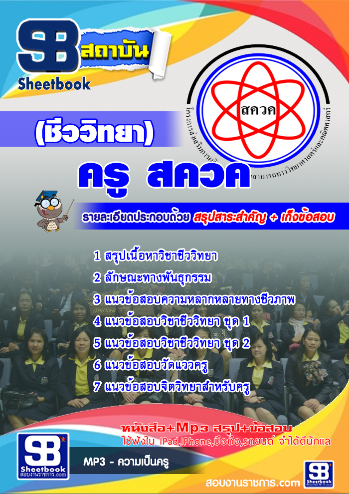 สรุปแนวข้อสอบครู สควค.(ชีววิทยา) (ใหม่)