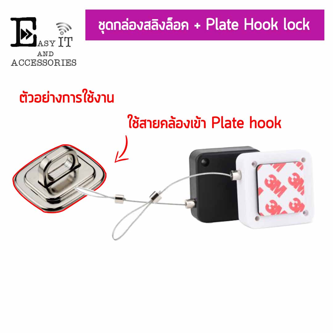 ชุดกล่องสลิงล็อค + Plate hook lock + กาวนาโน