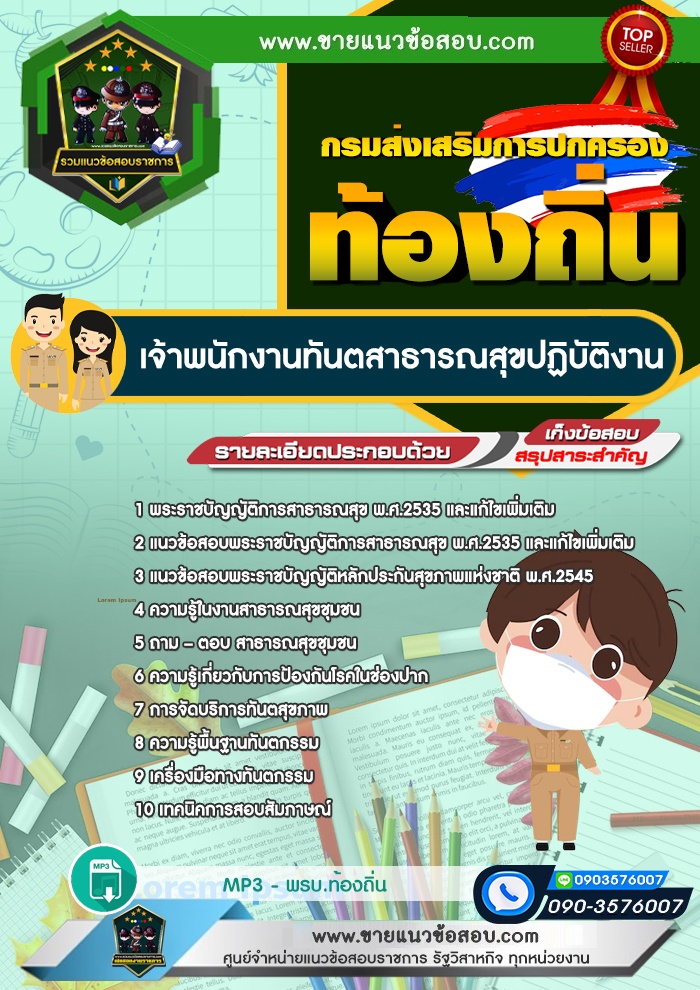 สรุปแนวข้อสอบเจ้าพนักงานทันตสาธารณสุขปฏิบัติงาน กรมส่งเสริมการปกครองท้องถิ่น (ใหม่)