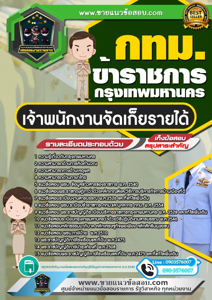 สรุปแนวข้อสอบเจ้าพนักงานจัดเก็บรายได้ ข้าราชการกรุงเทพมหานคร กทม.(ใหม่)