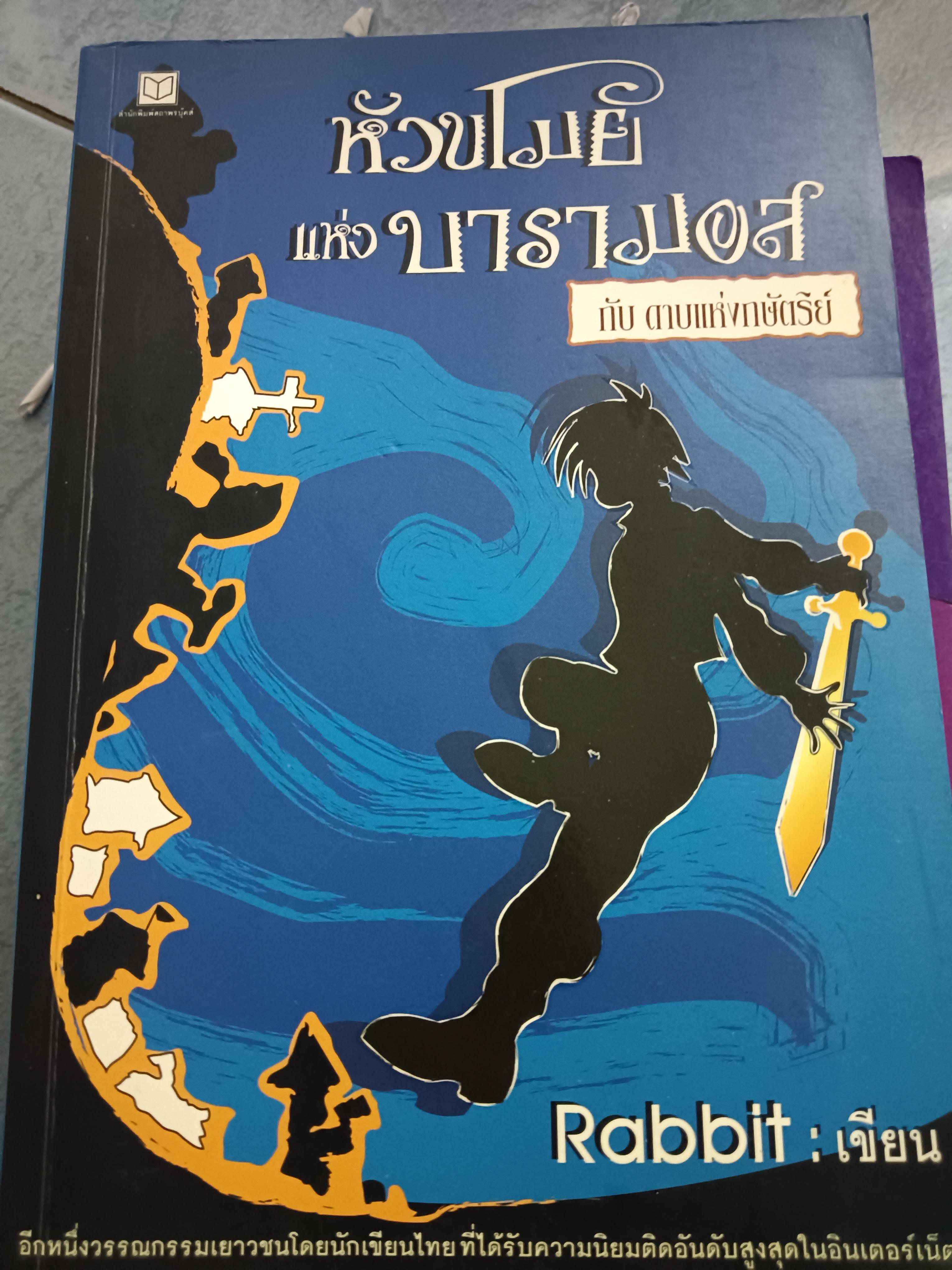 หัวขโมยแห่งบารามอส กับ ดาบแห่งกษัตริย์