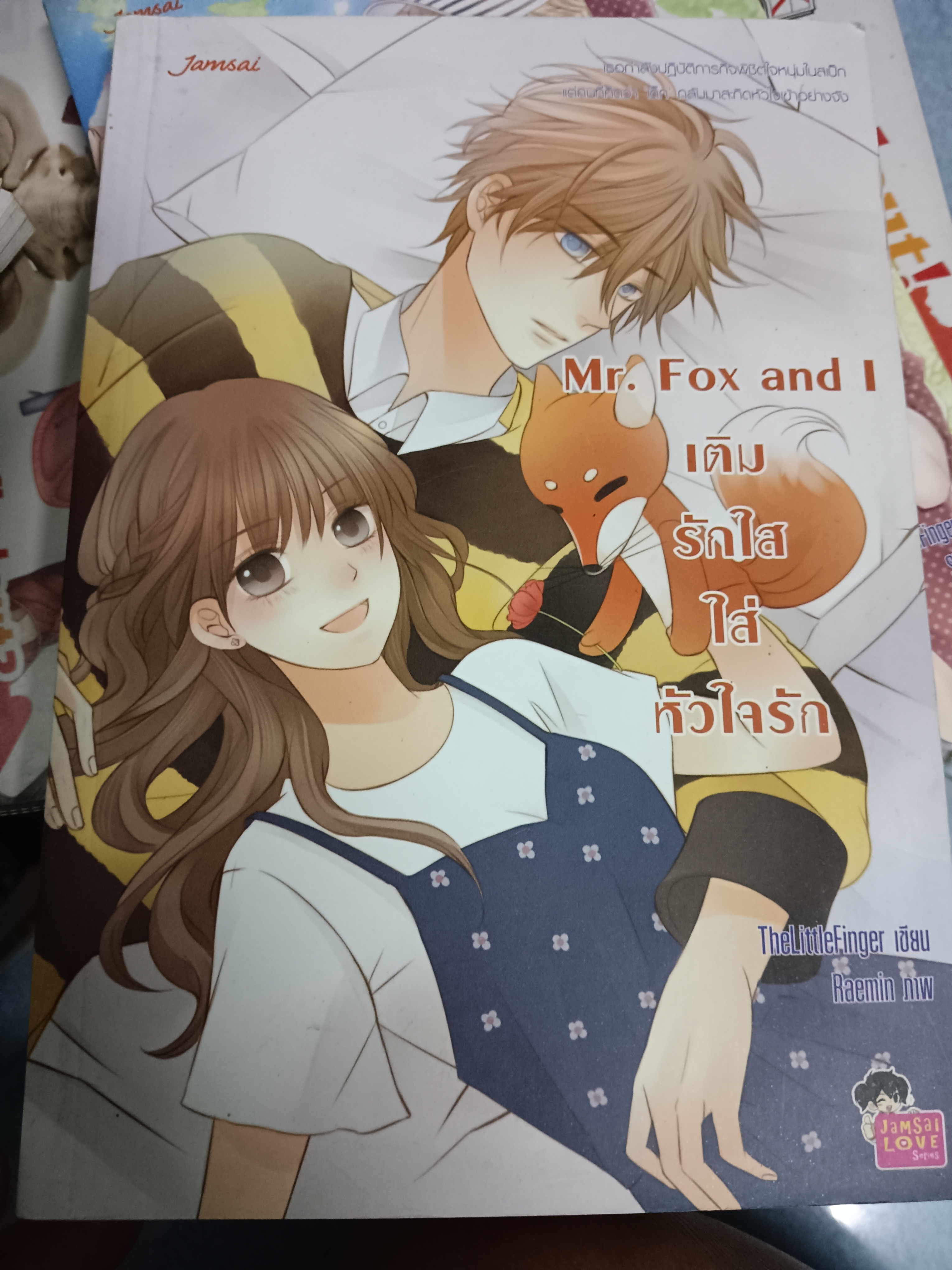 Mr.Fox and I เติมรักใส ใส่หัวใจรัก