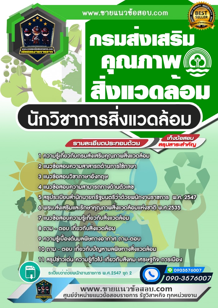 สรุปแนวข้อสอบนักวิชาการสิ่งแวดล้อม กรมส่งเสริมคุณภาพสิ่งแวดล้อม (ใหม่)