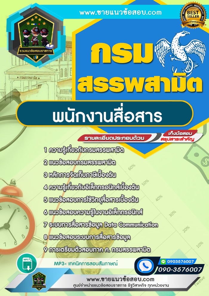 สรุปแนวข้อสอบพนักงานสื่อสาร กรมสรรพสามิต (ใหม่)